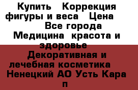 Купить : Коррекция фигуры и веса › Цена ­ 100 - Все города Медицина, красота и здоровье » Декоративная и лечебная косметика   . Ненецкий АО,Усть-Кара п.